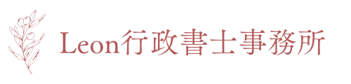 離婚協議書の作成はLeon行政書士事務所へ